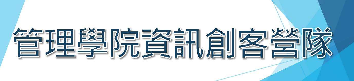 管理學院資訊創客營隊