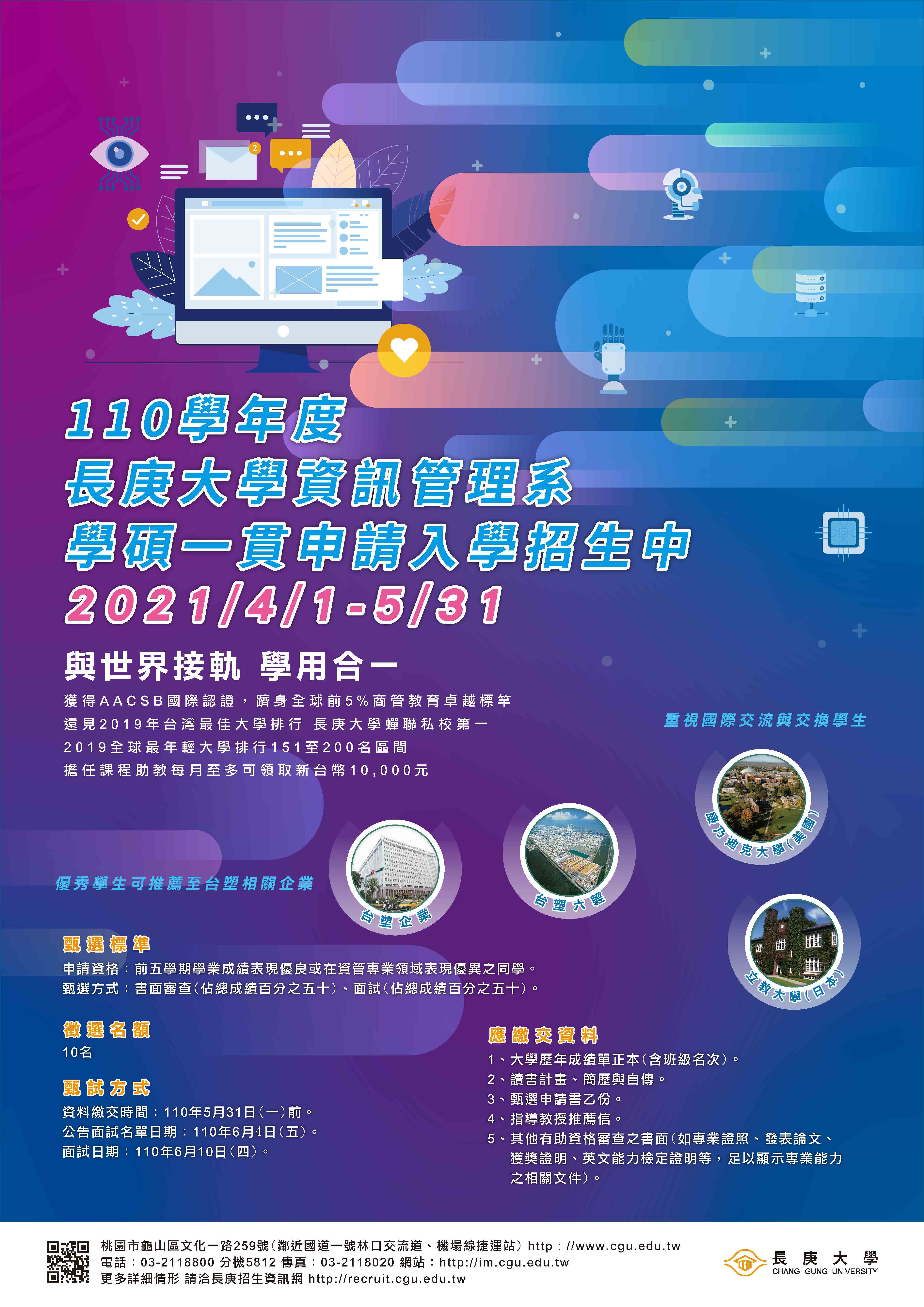 110學年度學碩一貫申請入學招生