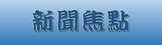 新聞焦點